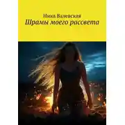 Постер книги Шрамы моего рассвета
