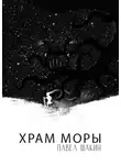 Павел Шакин - Храм Моры