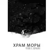 Постер книги Храм Моры