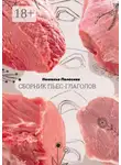 Наталья Полесная - Сборник пьес-глаголов