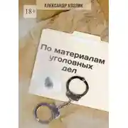 Постер книги По материалам уголовных дел