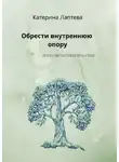 Катерина Лаптева - Обрести внутреннюю опору. …и научиться верить себе