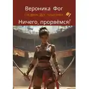 Постер книги Ничего, прорвёмся!