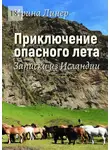 Ирина Линер - Приключение опасного лета. Записки из Исландии