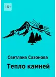 Светлана Сазонова - Тепло камней