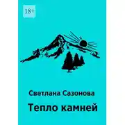 Постер книги Тепло камней