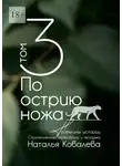 Наталья Ковалева - По острию ножа. Том 3. Тусечкины истории. Стратегические переговоры и продажи