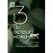 Постер книги По острию ножа. Том 3. Тусечкины истории. Стратегические переговоры и продажи