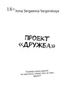 Anna Yargonskaya - Проект «Дружба». Проверь своих друзей на прочность, может, они не твои друзья?