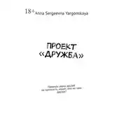 Постер книги Проект «Дружба». Проверь своих друзей на прочность, может, они не твои друзья?