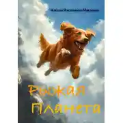 Постер книги Рыжая Планета