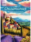 Инесса Барра - Окситания. Витамины для души
