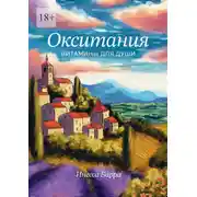 Постер книги Окситания. Витамины для души
