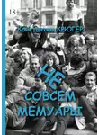 Константин Крюгер - Не совсем мемуары