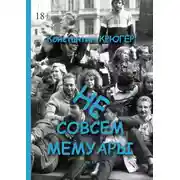 Постер книги Не совсем мемуары