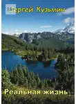 Сергей Кузьмин - Реальная жизнь