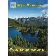 Постер книги Реальная жизнь
