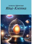 Анжела Афонская - Яйце-Клетка