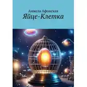 Постер книги Яйце-Клетка