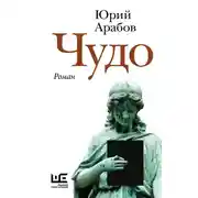 Постер книги Чудо