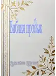 Евгений Михайлов - Библия продаж