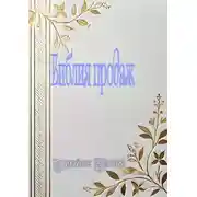 Постер книги Библия продаж