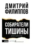 Дмитрий Филиппов - Собиратели тишины