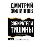 Постер книги Собиратели тишины
