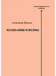 Александр Фролов - Колебания и волны