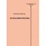 Постер книги Колебания и волны