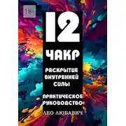 Постер книги 12 чакр. Раскрытие внутренней силы. Практическое руководство