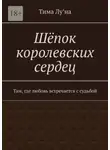 Тима Лу’на - Шёпок королевских сердец. Там, где любовь встречается с судьбой