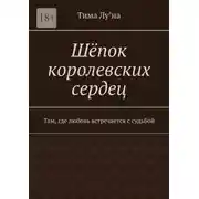 Постер книги Шёпок королевских сердец. Там, где любовь встречается с судьбой