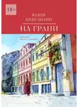 Юлия Цхведиани - На грани