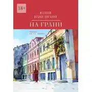 Постер книги На грани