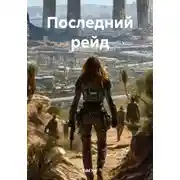 Постер книги Последний рейд