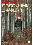 Edd Jee - Побочный эффект