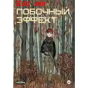 Постер книги Побочный эффект