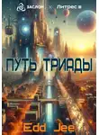 Edd Jee - Путь Триады