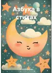 Илона Долотова - Азбука в стихах