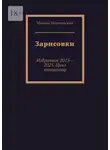 Михаил Морозовский - Зарисовки. Избранное 2015—2025. Цикл миниатюр