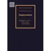 Постер книги Зарисовки. Избранное 2015—2025. Цикл миниатюр