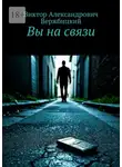 Виктор Вержбицкий - Вы на связи