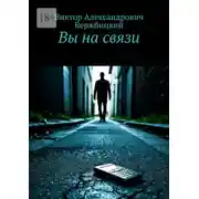 Постер книги Вы на связи