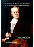 Уильям Блейк - Из «Антологии антологий. Поэты Великобритании». Уильям Блейк