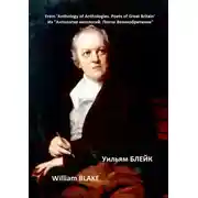 Постер книги Из «Антологии антологий. Поэты Великобритании». Уильям Блейк