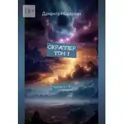 Постер книги Скраппер Том 1. Части 1—3