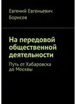 Евгений Борисов - На передовой общественной деятельности. Путь от Хабаровска до Москвы
