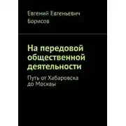 Постер книги На передовой общественной деятельности. Путь от Хабаровска до Москвы