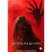 Постер книги Десять из десяти